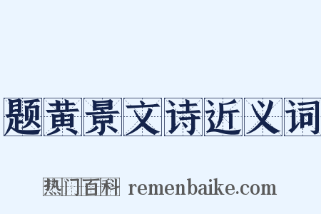 题黄景文诗近义词是什么意思的图片